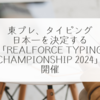 東プレ、タイピング日本一を決定する「REALFORCE TYPING CHAMPIONSHIP 2024」開催 稗田利明