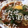 約束したら、必ず果たせ。 できない約束はするな