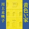 黄色い家　川上未映子