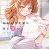 ゆるふわ先輩は枕で変わる