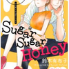 「Ｓｕｇａｒ　Ｓｕｇａｒ　Ｈｏｎｅｙ」４話の感想