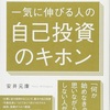 【自己投資のキホン】最大の自己投資は○○への全力投球だ！貴方は出来ているか？