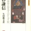 上杉謙信／矢田俊文／ミネルヴァ書房