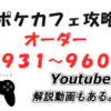 3/10追加　ポケモンカフェミックス新オーダー攻略（オーダー931～960）