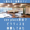 【評判】zen place(ゼンプレイス)渋谷でピラティス体験してみた感想。口コミ