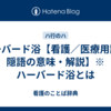 ハーバード浴【看護／医療用語／隠語の意味・解説】※ハーバード浴とは