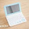【小学生向け電子辞書】小3娘に『CASIO EX-word XD-SK2800』を購入しました！