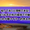 知っておくと理解できる！目先よりもその先の損得で行動する！これが陸マイラー的考え方