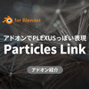 PLEXUSっぽい表現をBlenderで！「Particles Link」アドオン！