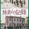 『旅芸人の記録』 100年後の学生に薦める映画 No.1484