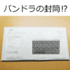 【年金納付書】国民年金保険料納付書の分厚い封書の秘密とは？