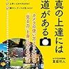 「写真の上達には近道がある」 読了 〜イノベーションとは新しい視点を得ること〜