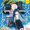 雨隠ギド・最新作『灯火からスパークル』グフタで新連載スタート！ピアノで繋がるおばあちゃんとその孫娘の愛の物語