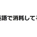 まだ「英話」で消耗しているの？