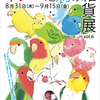 8/31〜9/15🐤東急ハンズ梅田店「インコと鳥の雑貨展vol.6」