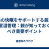 子供の快眠をサポートする最適な室温管理：親が知っておくべき重要ポイント
