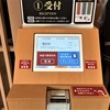 【コーヒーブレイク】きのうは「スシロー」に行ってみました。日中は「展示会」視察・「SDGｓ」ショールーム見学。