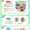  【９/３０】キッコーマン豆乳　東京ディズニーリゾートペアチケットが当たるキャンペーン【レシ / はがき＊  LINE 】