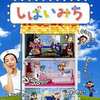 今プレイステーション２のしばいみちにいい感じでとんでもないことが起こっている？