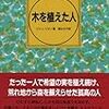 世界を変えゆく信念の営み／『木を植えた人』ジャン・ジオノ