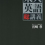 大学受験参考書を読む(63)宮崎尊「東大英語総講義」 - アメジローの