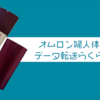 オムロンの婦人体温計がデータ転送できて有能。