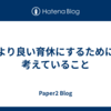 より良い育休にするために考えていること