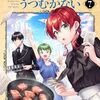 7月10日新刊「魔導具師ダリヤはうつむかない ～Dahliya Wilts No More～ 7」「ふかふかダンジョン攻略記～俺の異世界転生冒険譚～ 14」「組長娘と世話係 12」など