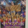 マツケンサンバ「ＰＯＰ ＵＰ ＳＨＯＰ」