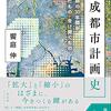    平成都市計画史:転換期の30年間が残したもの・受け継ぐもの （花伝社）　　 作者:饗庭 伸 