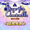 【次は10月】Stage for Cinderella、グループAの結果発表！！聖ちゃんおめでとう！！！＆ついにイヴ恒常実装？！