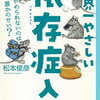 ❣️【チャチャっと読後書評】❣️  今回は、 世界一やさしい依存症入門　やめられないのは誰のせい？