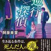 阿泉 来堂『逆行探偵 烏丸壮吾の憂鬱な使命』
