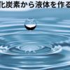 CO2から液体を作る住友化学の技術