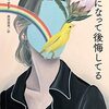 「母親になって後悔してる」オルナ・ドーナト　鹿田昌美/訳