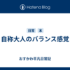 自称大人のバランス感覚
