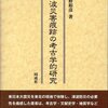 東日本大震災から取り組んだ災害考古学─津波災害痕跡の考古学的研究