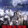 311海底核爆発テロと類似の映画【キラー・ウェイブ】日本語字幕