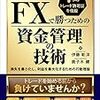 ■FXで勝つための資金管理の技術を読んで