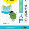 波力発電『かんたん解説!!1時間でわかる水力・波力発電入門』感想