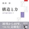 浅田彰『構造と力』感想