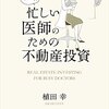 会話でわかる! 忙しい医師のための不動産投資