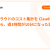 マルチクラウドのコスト集計を Claude Code に任せたら、週1時間が10分になった話