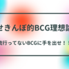 【BCG】BCGの理想論