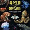 生きていくために毒を持つ──『毒々生物の奇妙な進化』(文春文庫)