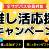 全サポパス会員対象「推し活応援キャンペーン」新規加入で追加ギフト＆贈った分だけギフトがもらえるチャンス！ 