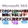 【Microsoft365参考書】既定でPOPとIMAP接続を無効にするには？プランごとに設定が可能？