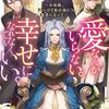 【ラノベレビュー】愛なんかいらない。幸せになれなくてもいい。 お母様、悪いけど私の為に悪者になって【天冨七緒 】