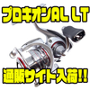 【USダイワ】超軽量なアルミニュウムボディ採用のスピニングリール「プロキオンAL LT」通販サイト入荷！