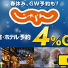 ただのポイント経由地ではない！Gポイントで「じゃらん」４％還元1700円獲得